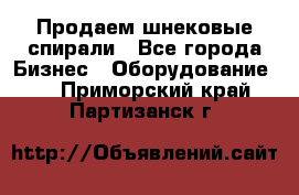 Продаем шнековые спирали - Все города Бизнес » Оборудование   . Приморский край,Партизанск г.